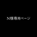 N様専用ページ