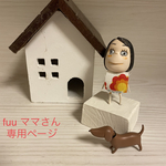 fuu ママ様専用ページです
