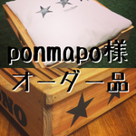 ponmapo様 オーダー品