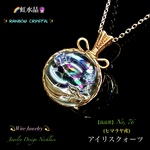 📹️動画ｱﾘ🌈虹水晶🔮アイリスクォーツ/大粒No,76✨ワイヤージュエリー天然石ネックレス💫一点物✨