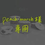 こちらはpeach-march様専用ページです。