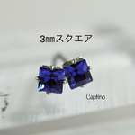 9月の誕生石《3㎜スクエアクリスタルのステンレスピアス・サファイア》