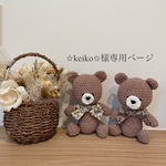 ✩︎keiko✩︎様専用ページ