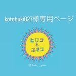 kotobuki027様専用ページ