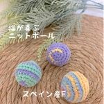 猫がよろこぶニットボール　【スペイン産F】