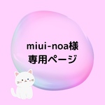 miui-noa様専用