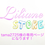 tama2725様の専用ページになります！