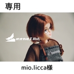【専用】mio.licca様