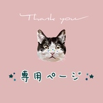 fusakochanさま専用ページ