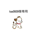 kaa0609様専用
