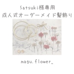 Satsukiさま専用　成人式オーダーメイド髪飾り