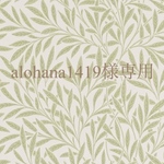 alohana1419様専用ページ