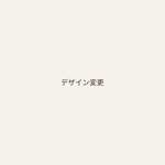 デザイン変更料