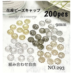 NO.263 ビーズキャップ 花座　9mm 200個