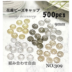 NO.309 ビーズキャップパーツ メタル花座パーツ 座金　9mm