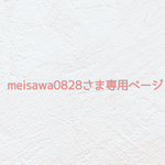 🍓 meisawa0828さま専用ページ🍓