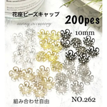 NO.262 ビーズキャップ メタル花座パーツ 座金  10mm
