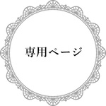 お客様専用ページ