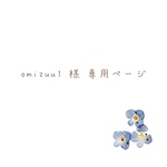 omizuu1様専用ページです🍆