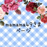 mamama49さま　専用ページ