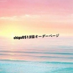 ★☆chigu0512様専用ページ☆★