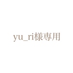 yu_ri様専用