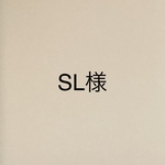 SL様ご注文品