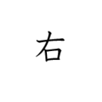 SHIRO YUMEさま専用オーダーページ　切り文字リング「右」