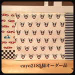 cayo2185様オーダー品