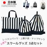 スクールグッズ3点セット　ストライプ　日本製　ハンドメイド　レッスンバック　ナップサック     上履き袋　上靴　小学校　保育園　幼稚園　入園　入学　送料無料 