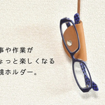 【ブラウン】走っても落ちない！眼鏡ホルダーネックレス
