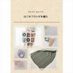 【通常書籍版】ATELIER *mati*のはじめてのかぎ針編み