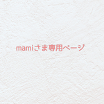 🍓mamiさま専用ページ🍓