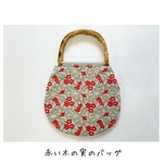 《完成品》赤い木の実のバッグ　