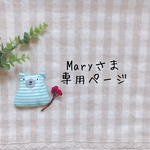 Maryさま専用ページ✩*॰¨̮