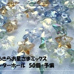 ♪送料無料♪再販♪きらきらガラスビーズ　きらきらお星さま　カラーミックス50個+予備