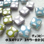 ♪送料無料♪チェコビーズ　水玉スクエア3カラー合計30個