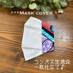 コンパス生地で作った不織布マスクカバー☆ピンクゴールド