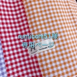 rumicchi51様専用ページ