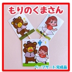 ペープサート　完成品　もりのくまさん　保育教材手遊び歌遊び