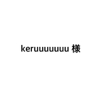 keruuuuuuu 様向け