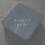 【K様専用】カメラケース　オーダー