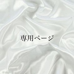 専用ページ