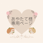 あやたて様専用ページ