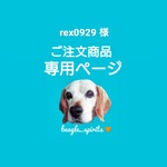 rex0929様 ご注文商品専用ページ
