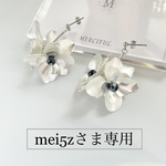 mei5zさま専用　luxury flower pierce ショート マットシルバー