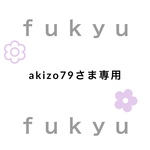 akizo79さま専用オプション