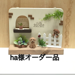 ★ ha様オーダー品 ミニチュアフレーム 可愛いトイプードル付き★