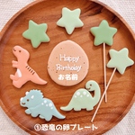 【11月分完売】恐竜のお誕生日クッキーセット