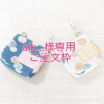 aik...様専用ご注文枠